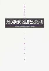 大気環境保全技術と装置事典 環境汚染防止のための