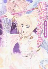 黄金のアイオーニア 青き瞳の姫将軍の通販 藍田 真央 角川ビーンズ文庫 紙の本 Honto本の通販ストア