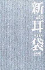 新耳袋 現代百物語 第８夜の通販/木原 浩勝/中山 市朗 - 小説：honto本