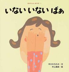 いないいないばぁの通販 中川 ひろたか 村上 康成 紙の本 Honto本の通販ストア