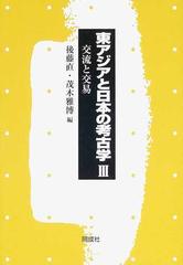 東アジアと日本の考古学 ３ 交流と交易の通販 後藤 直 茂木 雅博 紙の本 Honto本の通販ストア