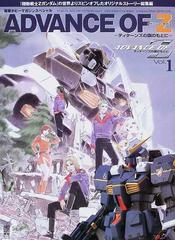 アドバンス オブ ｚ ティターンズの旗のもとに ｖｏｌ １ 機動戦士ｚガンダム の世界よりスピンオフしたオリジナルストーリー総集編の通販 電撃ムック 紙の本 Honto本の通販ストア