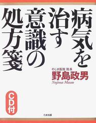 病気を治す意識の処方箋の通販/野島 政男 - 紙の本：honto本の通販ストア