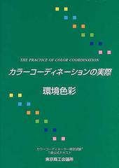 カラ－コ－ディネ－ションの実際 カラ－コ－ディネ－タ－検定試験１級公式テキスト