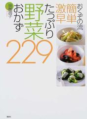 おくぞの流簡単激早たっぷり野菜おかず２２９の通販/奥薗 寿子