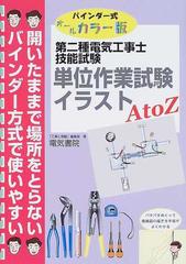 第二種電気工事士技能試験単位作業試験イラストＡ ｔｏ Ｚ バインダー式オールカラー版