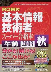 基本情報技術者スーパー合格本 ２００３秋 午前/秀和システム/三輪幸市