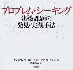 プロブレム・シーキング 建築課題の発見・実践手法の通販/ウイリアム