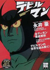 デビルマンｐｅｒｆｅｃｔ ｂｏｏｋ 全キャラクター デーモン徹底解析の通販 紙の本 Honto本の通販ストア