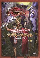 ジェネレーションオブカオス３〜時の封印〜マスターズガイド 公式攻略ファイル プレイステーション２版