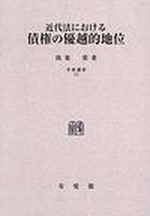 近代法における債権の優越的地位 復刊版 オンデマンド版 （学術選書）