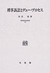 刑事訴訟とデュー・プロセス オンデマンド版 （刑事訴訟法研究）