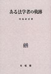 ある法学者の軌跡 オンデマンド版