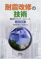 耐震改修の技術 指針とディテールシート 改訂２版の通販 建築耐震設計者連合 紙の本 Honto本の通販ストア