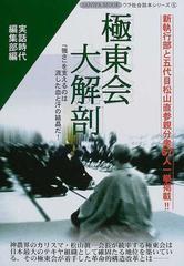 極東会大解剖 「強さ」を支えるのは流した血と汗の結晶だ！ （サンワＭＯＯＫ ウラ社会読本シリーズ）