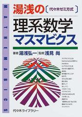 湯浅の理系数学マスマビクス 代々木ゼミ方式