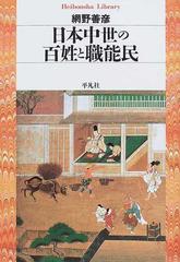 日本中世の百姓と職能民の通販/網野 善彦 平凡社ライブラリー - 紙の本