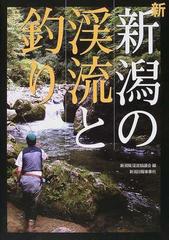 新新潟の渓流と釣りの通販 新潟県渓流釣り団体連絡協議会 紙の本 Honto本の通販ストア