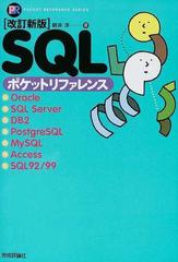 ＳＱＬポケットリファレンス Ｏｒａｃｌｅ・ＳＱＬ ｓｅｒｖｅｒ・ＤＢ２・ＰｏｓｔｇｒｅＳＱＬ・ＭｙＳＱＬ・Ａｃｃｅｓｓ・ＳＱＬ９２／９９ 改訂新版  （Ｐｏｃｋｅｔ ｒｅｆｅｒｅｎｃｅ）