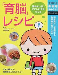 「育脳」レシピ 脳を育て、心を育てる効果的な食べさせ方 頭のよい子、やさしい子をつくる （主婦の友新実用ＢＯＯＫＳ Mother & baby）