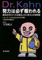 努力は必ず報われる ｄｒ ｋａｈｎ 勇気を与えてくれる歴史上の人物１２人の絵物語の通販 下川 高士 紙の本 Honto本の通販ストア