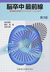 脳卒中最前線 急性期の診断からリハビリテーションまで 第３版の通販