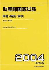 助産師国家試験 問題 解答 解説 ２００４年対応版 第８２回 第８６回の通販 紙の本 Honto本の通販ストア