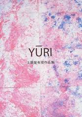 Yūri : 土器屋有理作品集芸術絵画彫刻 - アート/エンタメ/ホビー