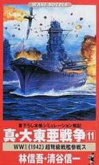 真・大東亜戦争 １１ Ｗｏｒｌｄ Ｗａｒ Ⅱ《１９４２》超弩級戦艦参戦 