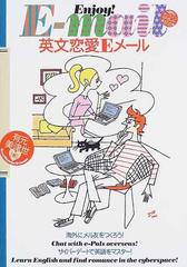 英文恋愛ｅメール ｅｎｊｏｙ ｅ ｍａｉｌ 海外にメル友をつくろう サイバーデートで英語をマスター の通販 有元 美津世 紙の本 Honto本の通販ストア