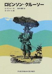 ロビンソン クルーソーの通販 ｄ デフォー 坂井 晴彦 福音館文庫 紙の本 Honto本の通販ストア