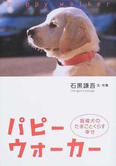 パピーウォーカー 盲導犬のたまごとくらす幸せの通販 石黒 謙吾 紙の本 Honto本の通販ストア