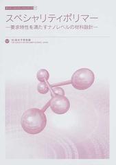 スペシャリティポリマー 要求特性を満たすナノレベルの材料設計の通販