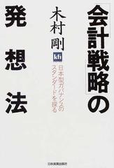 会計戦略」の発想法 日本型ガバナンスのスタンダードを探るの通販/木村