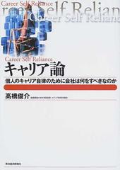 キャリア論 個人のキャリア自律のために会社は何をすべきなのかの通販 高橋 俊介 紙の本 Honto本の通販ストア
