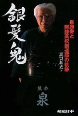銀髪鬼 泉勝寿と阿蘇高校剣道部の軌跡の通販 坂口 拓史 紙の本 Honto本の通販ストア