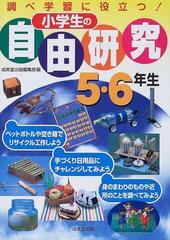 小学生の自由研究 調べ学習に役立つ ５ ６年生の通販 成美堂出版編集部 紙の本 Honto本の通販ストア