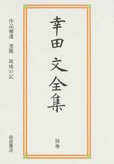 幸田文全集 別巻 作品補遺 書簡 斑鳩の記の通販/幸田 文 - 小説：honto 