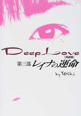 ｄｅｅｐ ｌｏｖｅ 完結版 第３部 レイナの運命の通販 ｙｏｓｈｉ 小説 Honto本の通販ストア