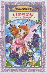 みならい妖精モモいのちの泉の通販 早川 真知子 あんびる やすこ 紙の本 Honto本の通販ストア