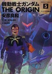 機動戦士ガンダムｔｈｅ ｏｒｉｇｉｎ ５ 前 角川コミックス エース の通販 安彦 良和 矢立 肇 角川コミックス エース コミック Honto本の通販ストア