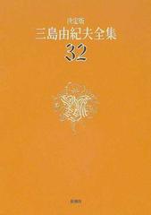 三島由紀夫全集 決定版 ３２ 評論 ７の通販/三島 由紀夫 - 小説：honto