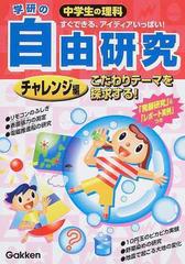 中学生の理科学研の自由研究 すぐできる アイディアいっぱい 発展研究 レポートの実例 つき チャレンジ編 こだわりテーマを探求する の通販 学研 紙の本 Honto本の通販ストア