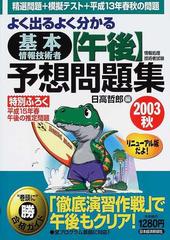 よく出るよく分かる基本情報技術者〈午後〉予想問題集 情報処理技術者