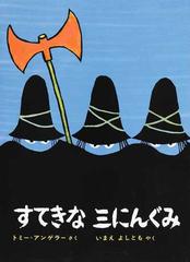 すてきな三にんぐみ 改訂版 （アンゲラーの絵本）