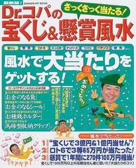 ｄｒ コパのざっくざっく当たる 宝くじ 懸賞風水 宝くじ 懸賞 ロト６ ミニロト ナンバーズ ｔｏｔｏ ｅｔｃ 風水で大当たりをゲットする 最新版 の通販 小林 祥晃 紙の本 Honto本の通販ストア