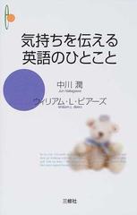 気持ちを伝える英語のひとことの通販 中川 潤 ウィリアム ｌ ビアーズ 紙の本 Honto本の通販ストア