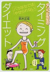 ダンベル先生のタイミングダイエット バカな女ではやせられないの通販 鈴木 正成 紙の本 Honto本の通販ストア