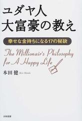 ユダヤ人大富豪の教え 幸せな金持ちになる１７の秘訣の通販 本田 健 紙の本 Honto本の通販ストア