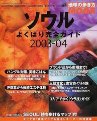 ソウル よくばり完全ガイド ２００３ ０４の通販 紙の本 Honto本の通販ストア